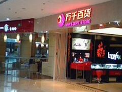 店内环境-万达广场(济南魏家庄店)