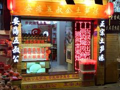 -安海五叔公土笋冻(西街店)