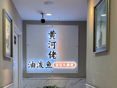 -黄河佬·油泼大鲤鱼.延安头牌菜(百米大道店)