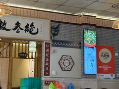 大堂-新繁老號豌豆汤饭店·江湖菜(宝光寺店)
