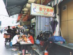 -鸿记·好再来普宁肠粉(莲花路店)