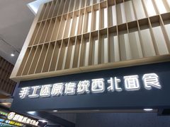 门面-一醒·手工面·西北传统小吃(新南凯德店)