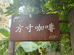 -绿房子方寸咖啡(星海名城店)