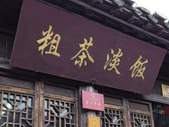 -粗茶淡饭(东关街店)