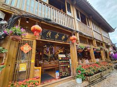 门面-民食香·腊排骨野生菌美食(木府店)