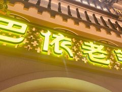 -巴依老爷新疆美食(常营店)