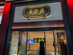 -德发长·花式蒸饺(大唐不夜城店)