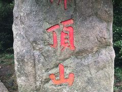 -普陀山风景区-佛顶山