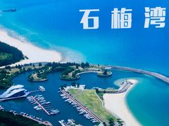 -石梅湾