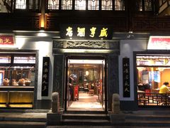 门面-香园茶社·金陵小灶(老门东店)