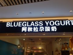 门面-Blueglass酸奶(华贸购物中心店)