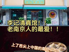 -李记清真馆(打钉巷店)