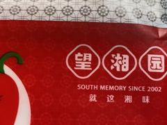 -望湘园·湖南菜(宏伊店)