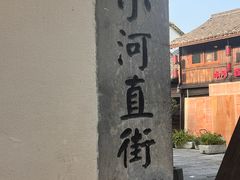 -小河直街历史文化街区
