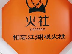 -火社火锅(平安大街店)