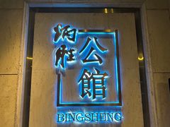 -炳胜公馆(珠江新城店)