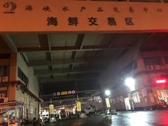 -海峡水产品交易中心(海鲜交易区)
