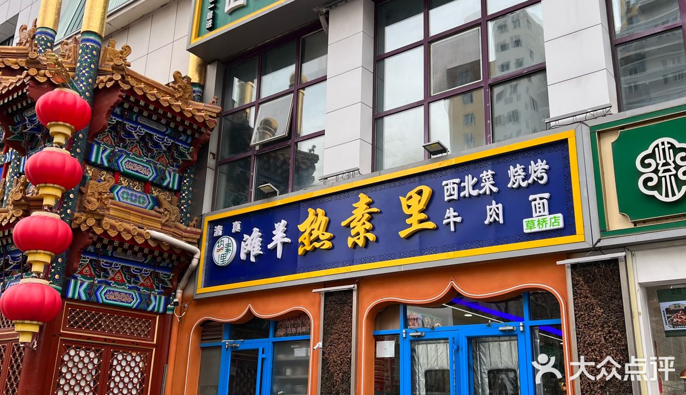 热素里滩羊草桥店～尝鲜西北美味