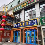 热素里滩羊草桥店～尝鲜西北美味