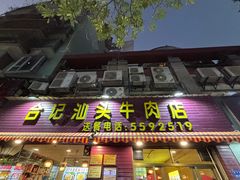 -合记汕头牛肉店(嘉禾路店)