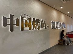 -令狐冲烤鱼·烧菜馆(达明店)