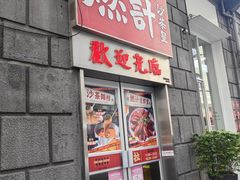 -燃计沙茶皇·香港沙茶火锅(人广旗舰店)