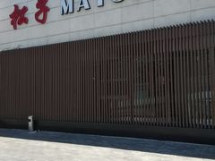 -松子料理(白家庄店)