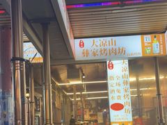 门面-大凉山彝家烤肉坊自助西昌火盆烧烤(建设路店)
