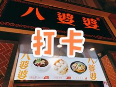 门面-八婆婆烧仙草(中山路店)