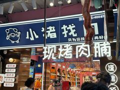 -小猪找肉肉脯干(鼓浪屿店)