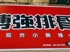 门面-傅强排骨(成都总店)