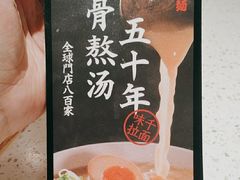 -味千拉面(广州白云机场T1西二店)
