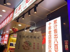 -肖炮现炸酥肉(解放碑店)