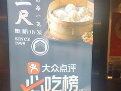 -馋三尺蟹粉小笼(人民广场店)