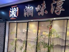 -湘味淳(千禧街店)