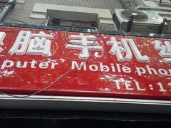 -苹果手机电脑维修回收(胶州路店)