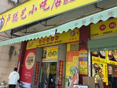 -卢聪艺小吃店(阳翟总店)