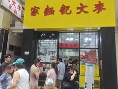 -麦文记面家(佐敦店)