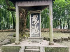 -兰亭风景区