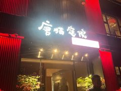 -唐猫庭院·千年陕菜(大唐不夜城店)