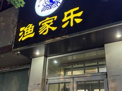 -渔家乐小海鲜(皇姑店)