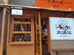门面-亚皆老街南宁老友粉·米粉(印象城店)