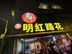 -明红蹄花(糍粑店街店)