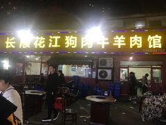 门面-长顺花江狗肉牛羊肉馆(五一广场店)