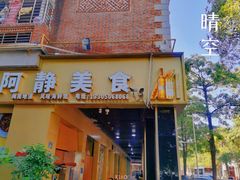 -阿静美食