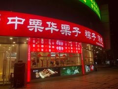 -中栗华栗子(鞍山道店)