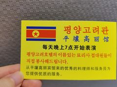 -高丽馆(尊茂店)