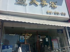 -美事客·面包·蛋糕·甜品(CBD店)