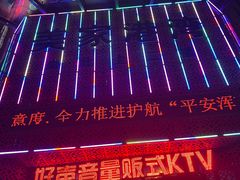 -乐道好声音量贩式KTV(浑南店)