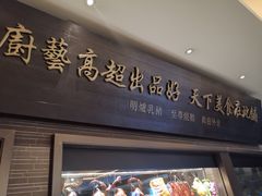 门面-钓鱼翁烧鹅·海鲜饭店(观塘店)